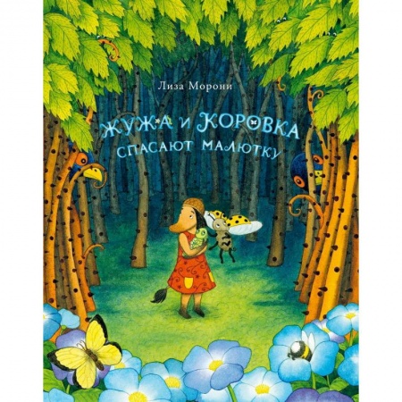 Сказки зарубежных писателей, книга Жужа и Коровка спасают малютку заказать