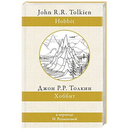 Зарубежная фантастика, книга Хоббит заказать