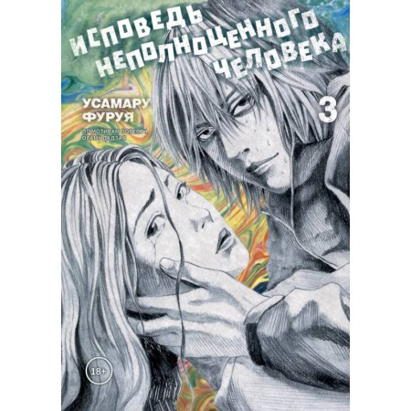 Комиксы. Манга, книга Исповедь неполноценного человека. Том 3 заказать