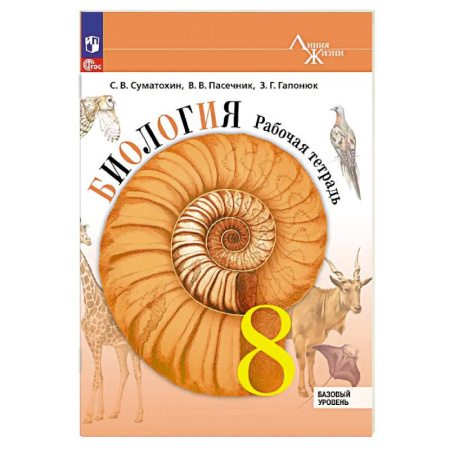 Биология, книга Биология. 8 класс. Базовый уровень. Рабочая тетрадь заказать