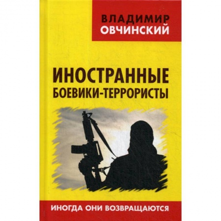 Право. Юридические науки, книга Иностранные боевики-террористы. Иногда они возвращаются заказать
