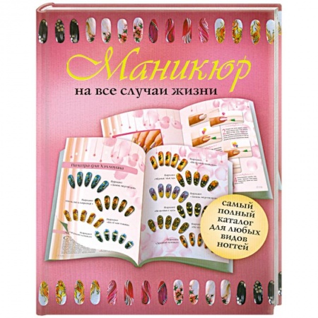 Книги, книга Маникюр на все случаи жизни заказать