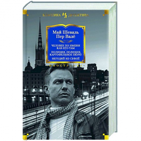 Зарубежный детектив, книга Человек по имени Как-его-там. Полиция, полиция, картофельное пюре! Негодяй из Сефлё заказать