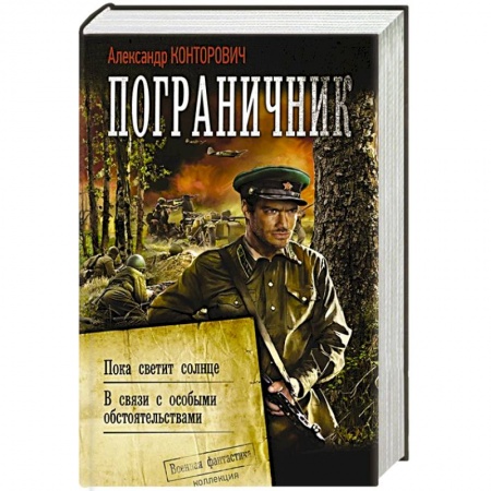 Боевая фантастика, книга Пограничник заказать