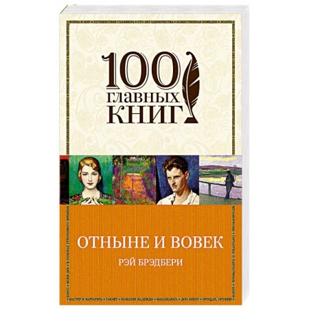 Книги, книга Отныне и вовек заказать