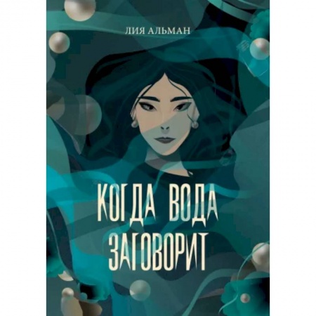 Русское фэнтези, книга Когда вода заговорит заказать