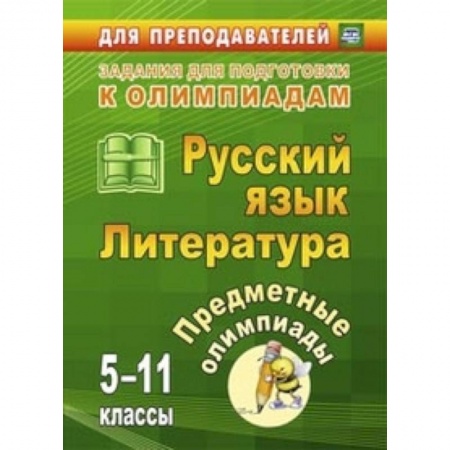 Книги, книга Русский язык. Литература. 5-11 классы. Предметные олимпиады заказать