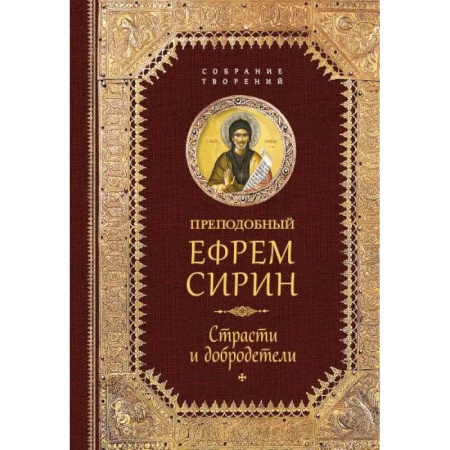 Творения святых, книга Преподобный Ефрем Сирин. Страсти и добродетели. Собрание творений заказать