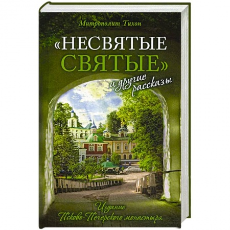 Жития русских святых, жизнеописания церковных деятелей, книга Несвятые святые и другие рассказы заказать