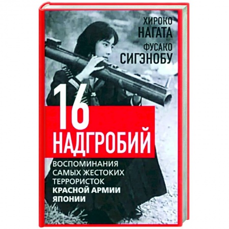 Другие биографии, мемуары, книга Шестнадцать надгробий. Воспоминания самых жестоких террористок заказать