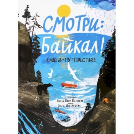 Исторические путеводители, книга Смотри: Байкал! Книга-путешествие заказать