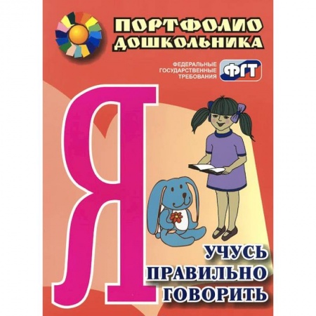 Книги, книга Я учусь правильно говорить. Портфолио дошкольника заказать