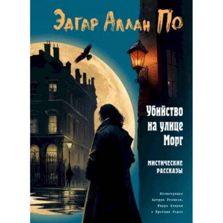 Классика зарубежного детектива, книга Убийство на улице Морг. Мистические рассказы заказать
