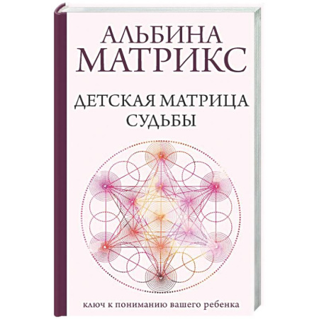 Психоанализ, книга Детская матрица судьбы: ключ к пониманию вашего ребенка заказать