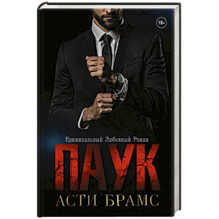 Отечественный любовный роман, книга Паук заказать