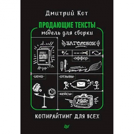 Маркетинг. Общие вопросы, книга Продающие тексты. Модель для сборки. Копирайтинг для всех заказать