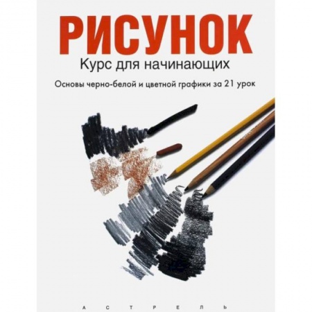 Живопись, книга Рисунок заказать