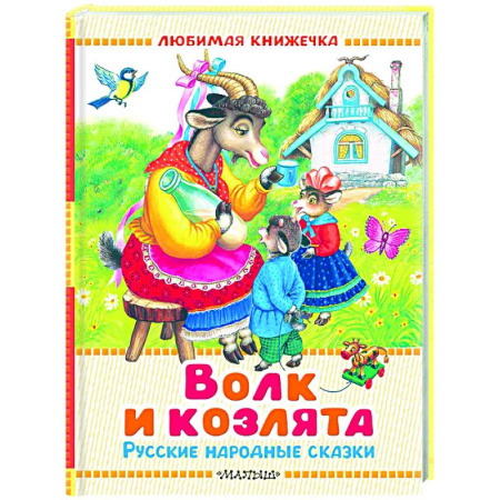 Русские народные сказки, книга Волк и козлята. Русские народные сказки заказать
