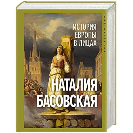Мемуары, биографии исторических личностей, книга История Европы в лицах заказать