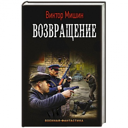 Боевая фантастика, книга Возвращение заказать