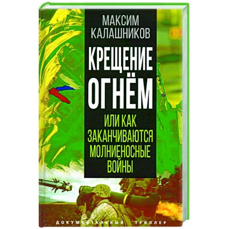 Нетрадиционные исторические теории и гипотезы, книга Крещение огнем или Как заканчиваются молниеносные войны заказать