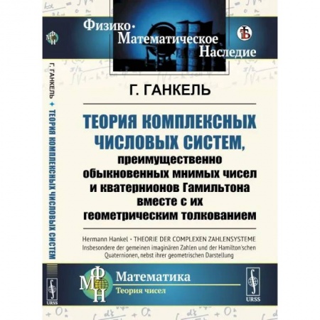 Математика, книга Теория комплексных числовых систем, преимущественно обыкновенных мнимых чисел и кватернионов Гамильтона вместе с их геометрическим толкованием заказать