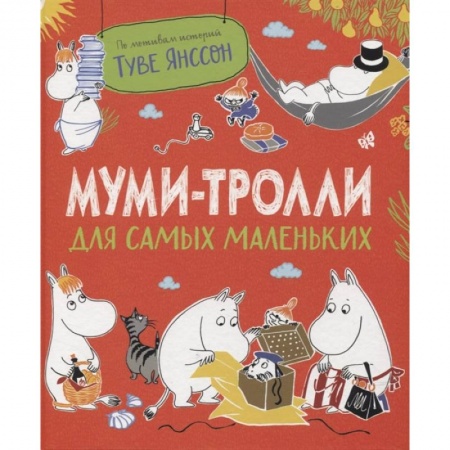 Сказки зарубежных писателей, книга Муми-тролли для самых маленьких заказать