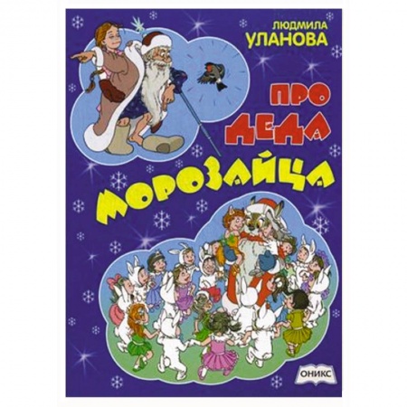 Книги, книга Про деда Морозайца заказать
