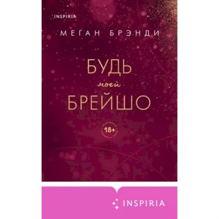 Зарубежный любовный роман, книга Будь моей Брейшо заказать