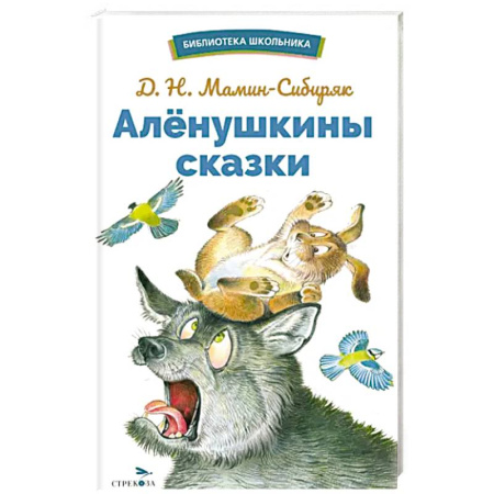 Сказки отечественных писателей, книга Аленушкины сказки заказать