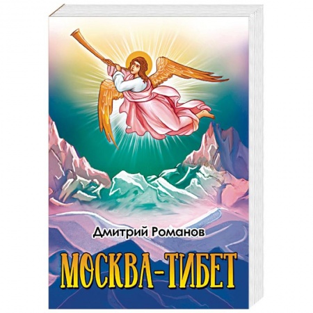 Русская приключенческая литература, книга Москва-Тибет заказать