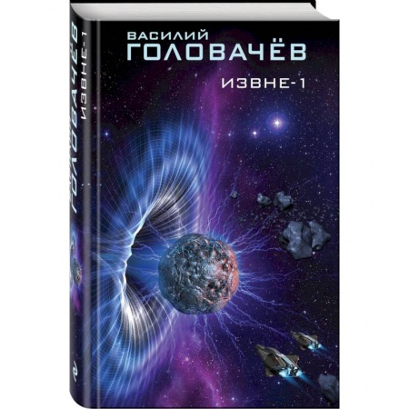 Русская фантастика, книга Извне-1 заказать