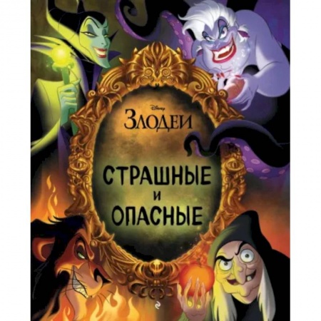 Герои мультфильмов и фильмов, книга Страшные и опасные заказать