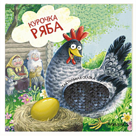 Русские народные сказки, книга Курочка Ряба заказать