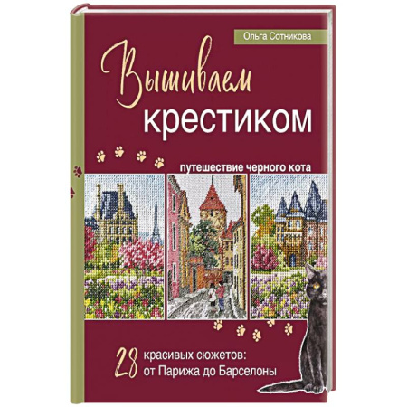 Вышивка, книга Вышиваем крестиком путешествие черного кота. 28 красивых сюжетов: от Парижа до Барселоны заказать