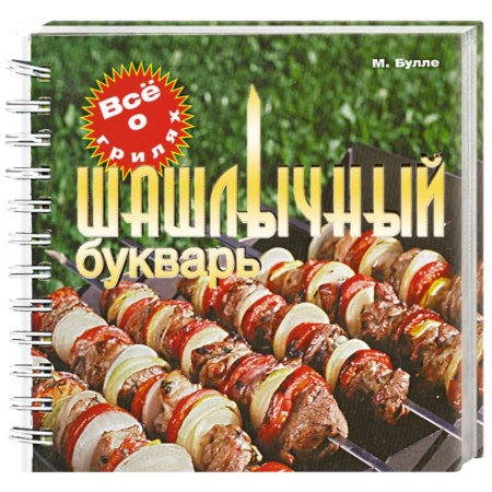 Книги, книга Шашлычный букварь заказать