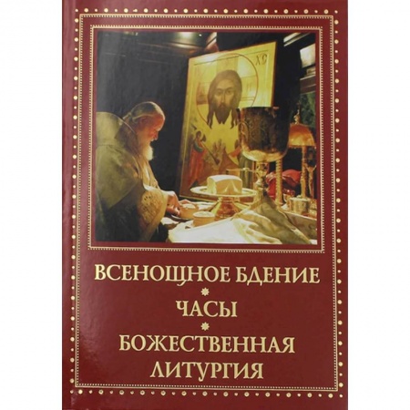 Православие, книга Всенощное бдение, часы, Божественная Литургия заказать
