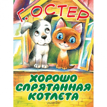 Сказки отечественных писателей, книга Хорошо спрятанная котлета заказать