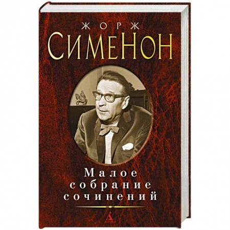 Классика зарубежного детектива, книга Малое собрание сочинений заказать