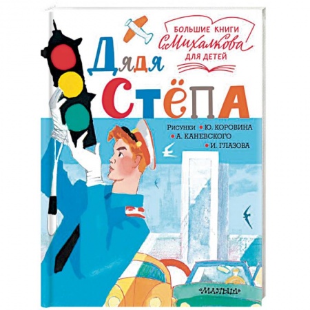 Русская поэзия для детей, книга Дядя Стёпа заказать