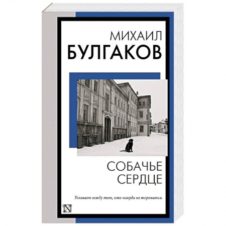 Русская классика, книга Собачье сердце заказать