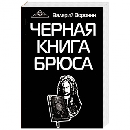Эзотерические учения, книга Черная книга Брюса. Трилогия заказать