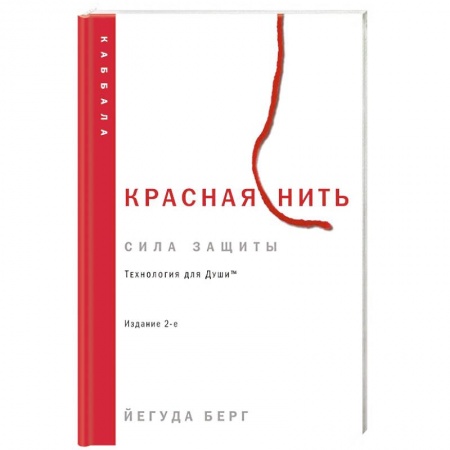 Каббала, книга Красная нить. Издание 2-е заказать