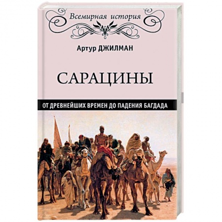 Книги, книга ВИ Сарацины: от древнейших времен до падения Багдада заказать