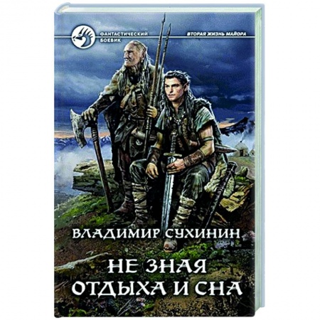Боевая фантастика, книга Не зная отдыха и сна заказать