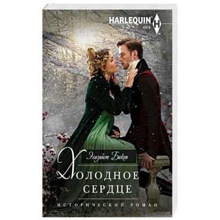 Книги, книга Холодное сердце заказать