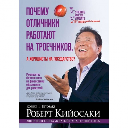 Книги, книга Почему отличники работают на троечников, а хорошисты на государство? заказать