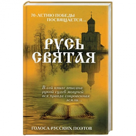 Книги, книга Русь Святая. Голоса русских поэтов заказать