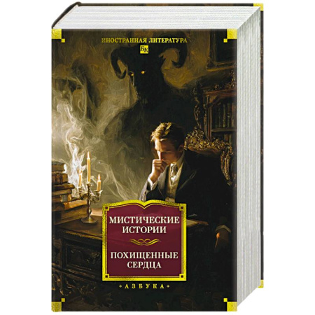 Зарубежная классика, книга Мистические истории. Похищенные сердца заказать