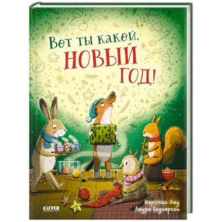 Зарубежная литература для детей, книга Вот ты какой, Новый год! заказать